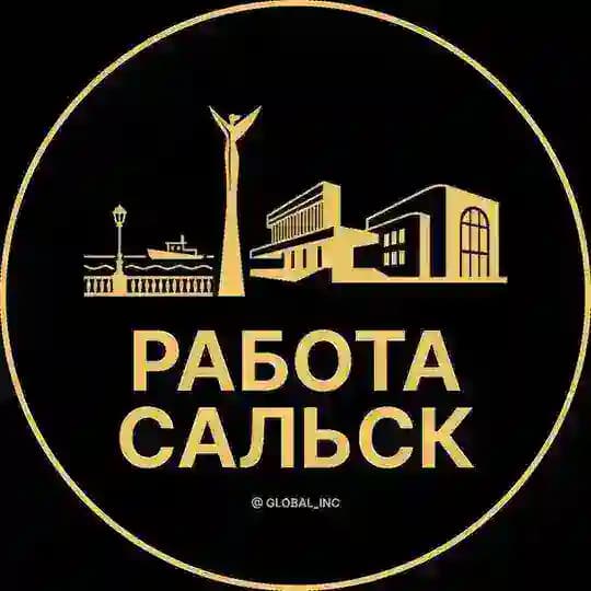 Вакансии в Сальске