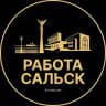 Вакансии в Сальске