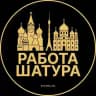 Вакансии в Шатуре