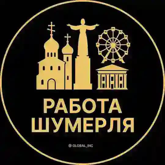 Вакансии в Шумерлях