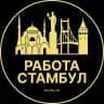 Вакансии в Стамбуле