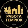 Вакансии в Темрюке