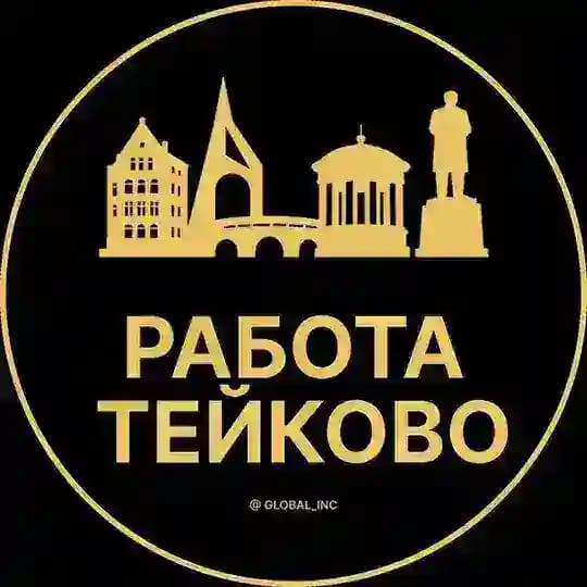 Вакансии в Тейково