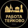 Вакансии в Тейково