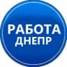 Работа Днепр | Робота Дніпро