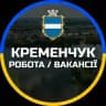 Робота у Кременчуку