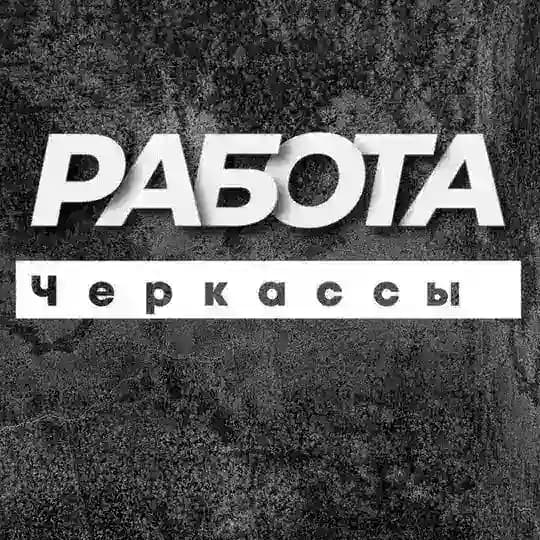 РОБОТА ЧЕРКАСИ ЧЕРКАССЫ