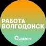 Вакансии в Волгодонске