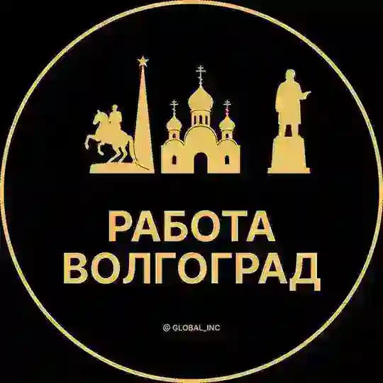 Вакансии в Волгограде