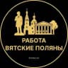 Вакансии в Вятских Полянах