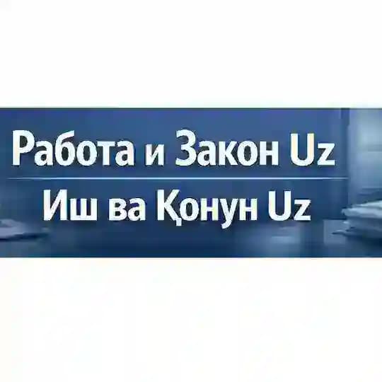 Работа и Закон Uz