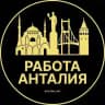 Вакансии в Анталии
