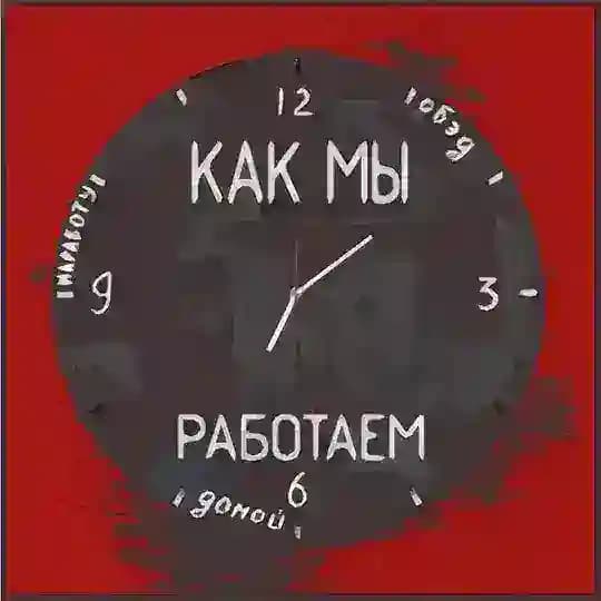 За работу!