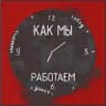 За работу!