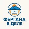 Фергана в деле!
