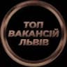 Львів Робота у Львові