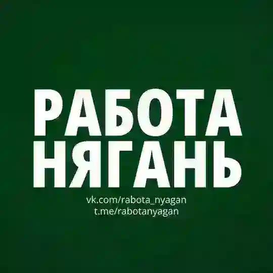 Нягань | Работа