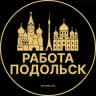 Вакансии в Подольске