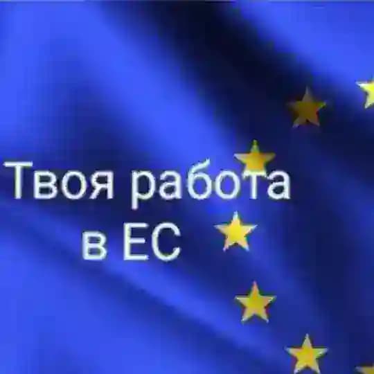 Легальная работа в Европе 👌