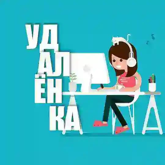 Работа на Удаленке | Вакансии России