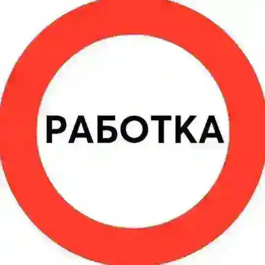 Работка | Вакансии | Удаленная работа