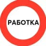 Работка | Вакансии | Удаленная работа