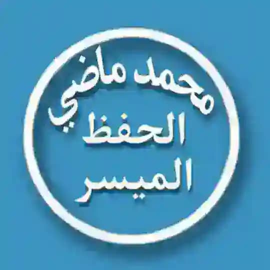 دورات الشيخ محمد ماضي