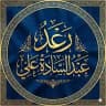 رعد عبد السادة علي مؤلفات وبحوث