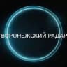 ВОРОНЕЖСКИЙ РАДАР