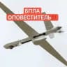 БПЛА ОПОВЕСТИТЕЛЬ