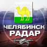 Радар Челябинск