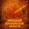 Радар по Липецкой и Воронежской области