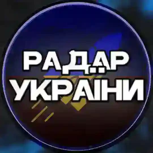 Радар України🇺🇦