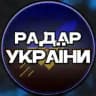 Радар України🇺🇦