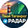 Таганрог РАДАР
