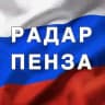 Радар Пенза | БПЛА | Оповещения
