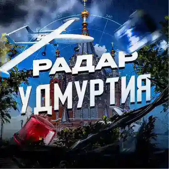 Радар Удмуртия