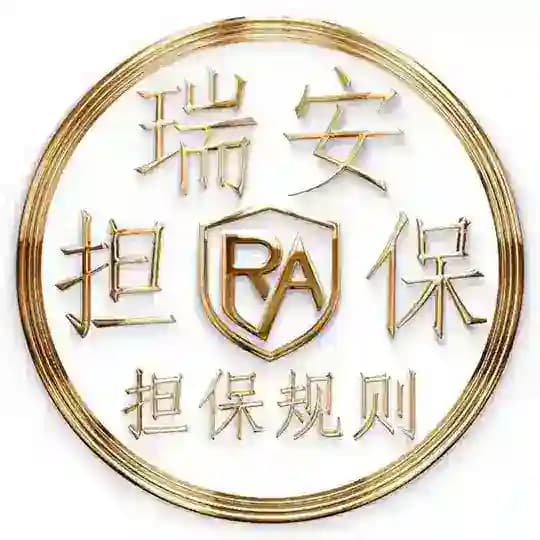 瑞安担保规则