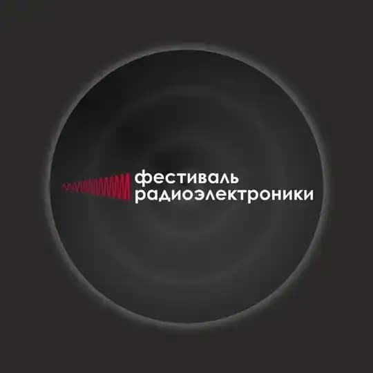 ФЕСТИВАЛЬ РАДИОЭЛЕКТРОНИКИ