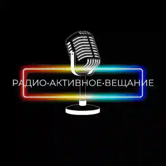 Радио•Активное•Вещание