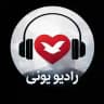 radio uni رادیو یونی