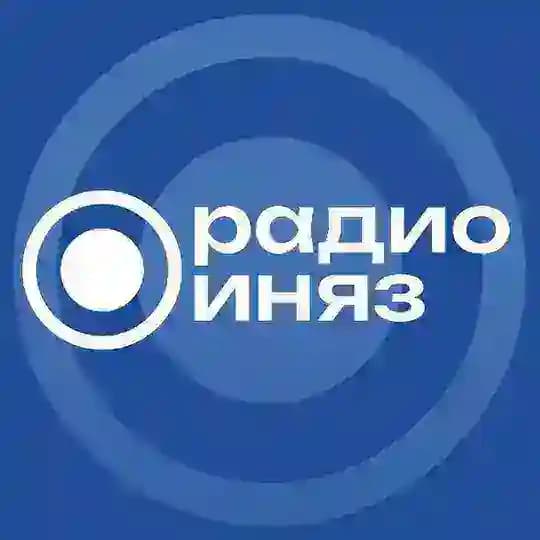 радио иняз