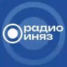 радио иняз
