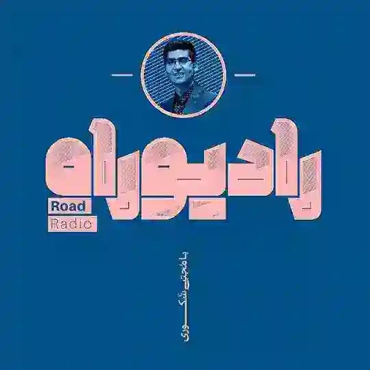 رادیو راه