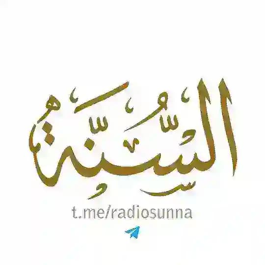 إذاعة السٌنة | RadioSunna.com