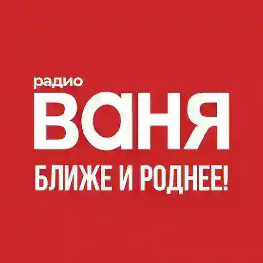 Радио ВАНЯ