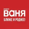 Радио ВАНЯ