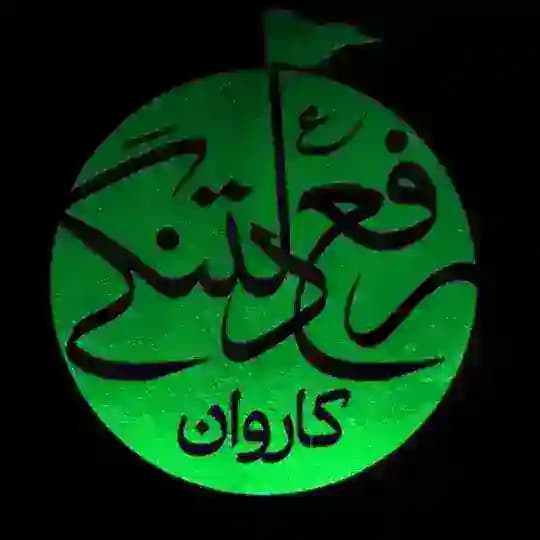 کاروان رفع دلتنگی