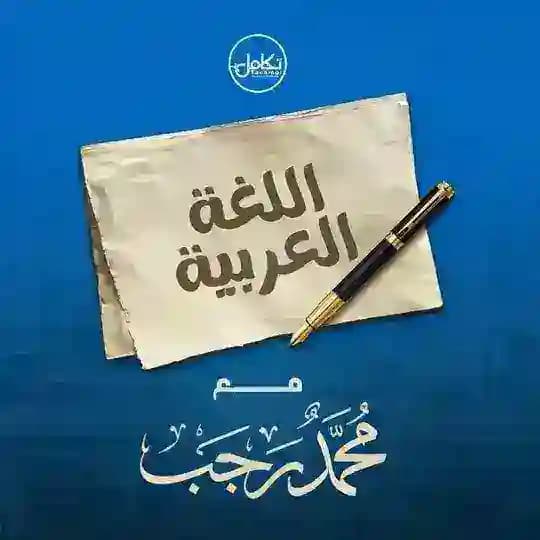 الرخصة المهنية للغة العربية / محمد رجب