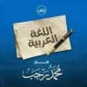 الرخصة المهنية للغة العربية / محمد رجب